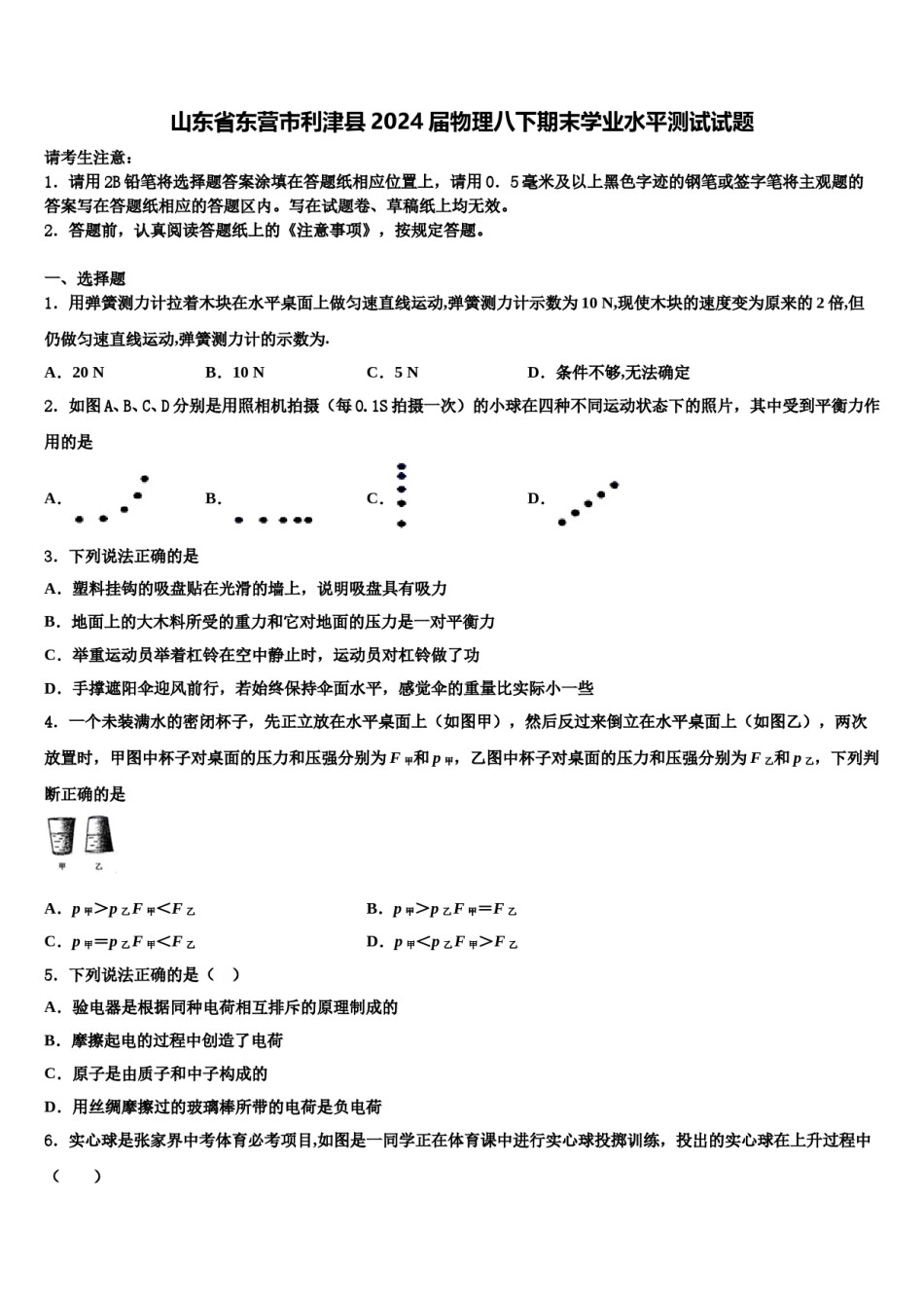 山东省东营市利津县2024届物理八下期末学业水平测试试题含解析.doc_第1页