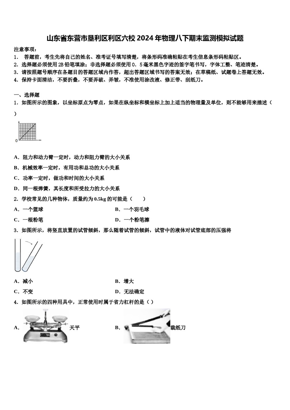 山东省东营市垦利区利区六校2024年物理八下期末监测模拟试题含解析.doc_第1页