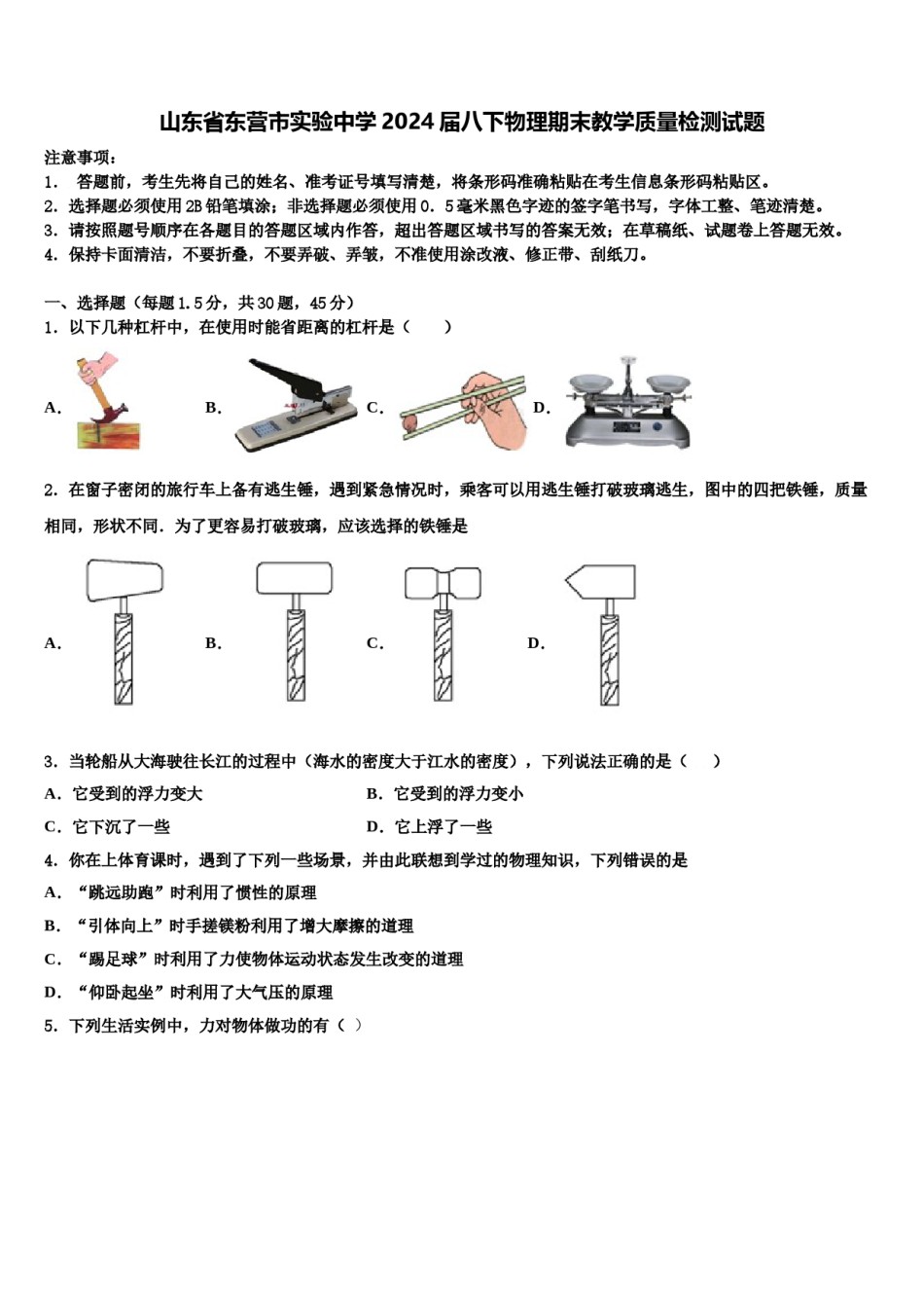 山东省东营市实验中学2024届八下物理期末教学质量检测试题含解析.doc_第1页
