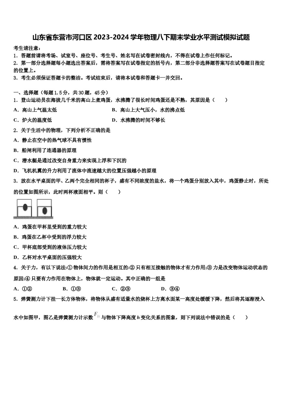山东省东营市河口区2023-2024学年物理八下期末学业水平测试模拟试题含解析.doc_第1页
