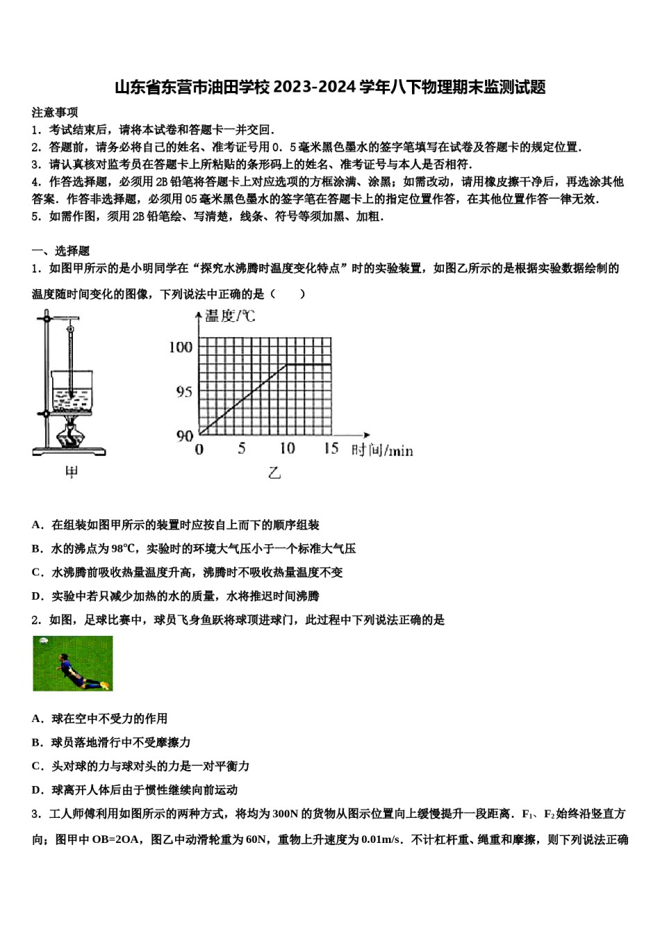 山东省东营市油田学校2023-2024学年八下物理期末监测试题含解析.doc_第1页