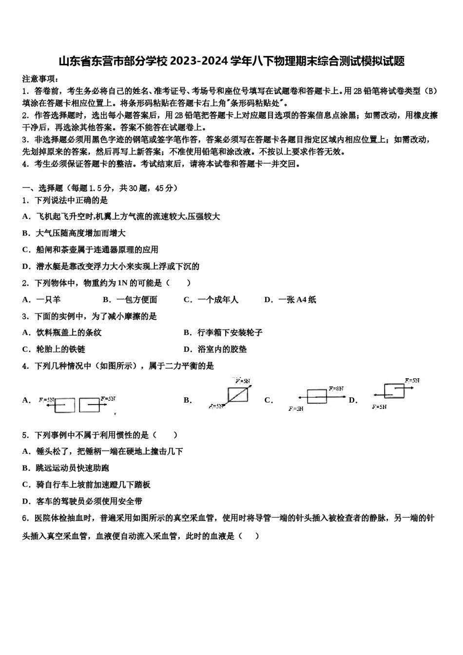 山东省东营市部分学校2023-2024学年八下物理期末综合测试模拟试题含解析.doc_第1页