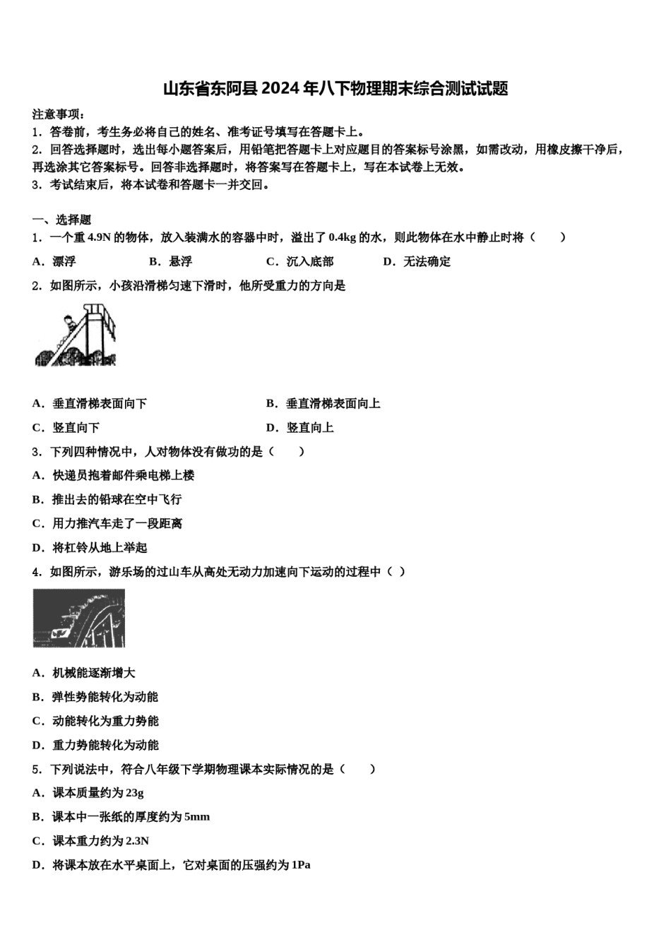 山东省东阿县2024年八下物理期末综合测试试题含解析.doc_第1页