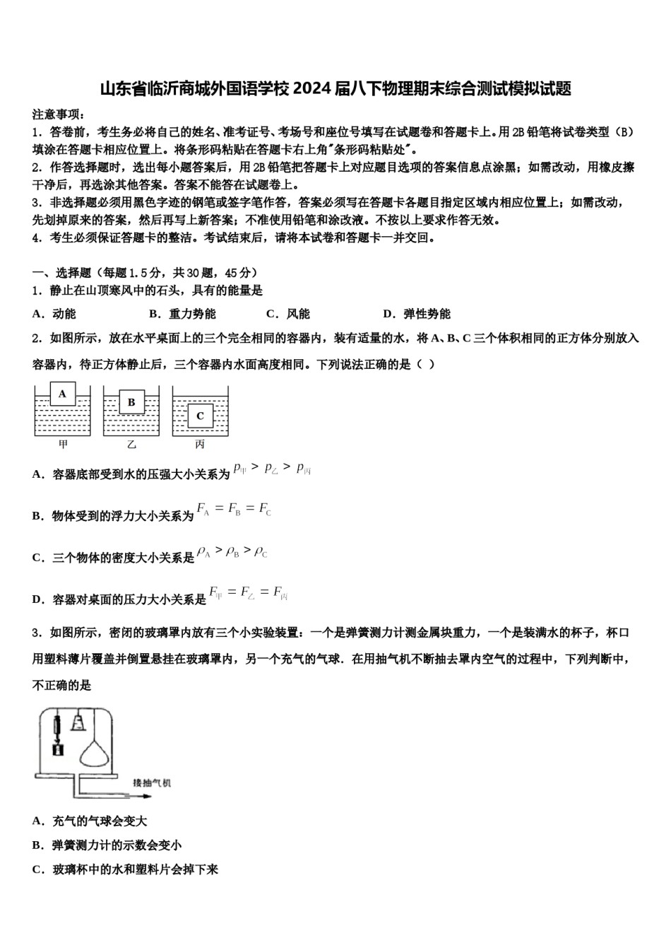 山东省临沂商城外国语学校2024届八下物理期末综合测试模拟试题含解析.doc_第1页