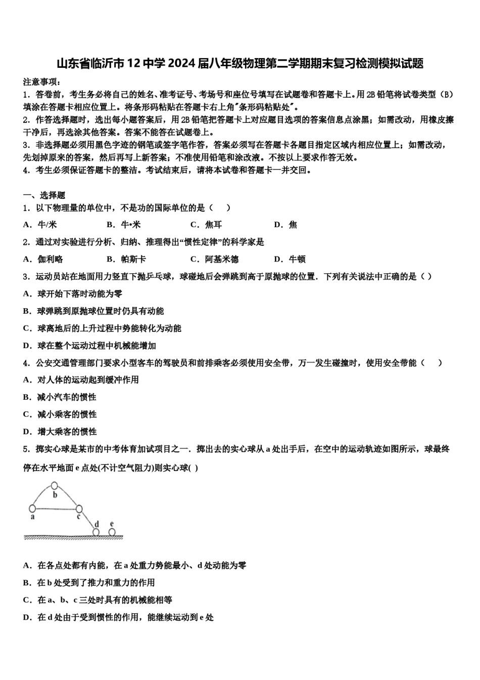 山东省临沂市12中学2024届八年级物理第二学期期末复习检测模拟试题含解析.doc_第1页