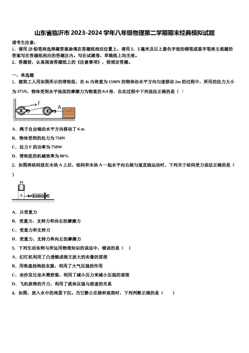 山东省临沂市2023-2024学年八年级物理第二学期期末经典模拟试题含解析.doc_第1页
