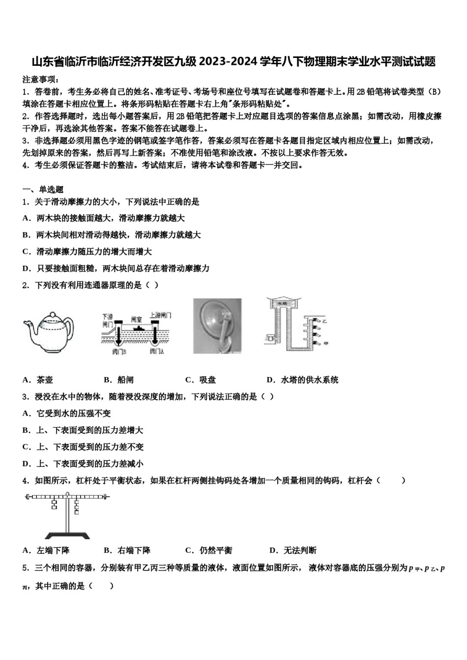 山东省临沂市临沂经济开发区九级2023-2024学年八下物理期末学业水平测试试题含解析.doc_第1页