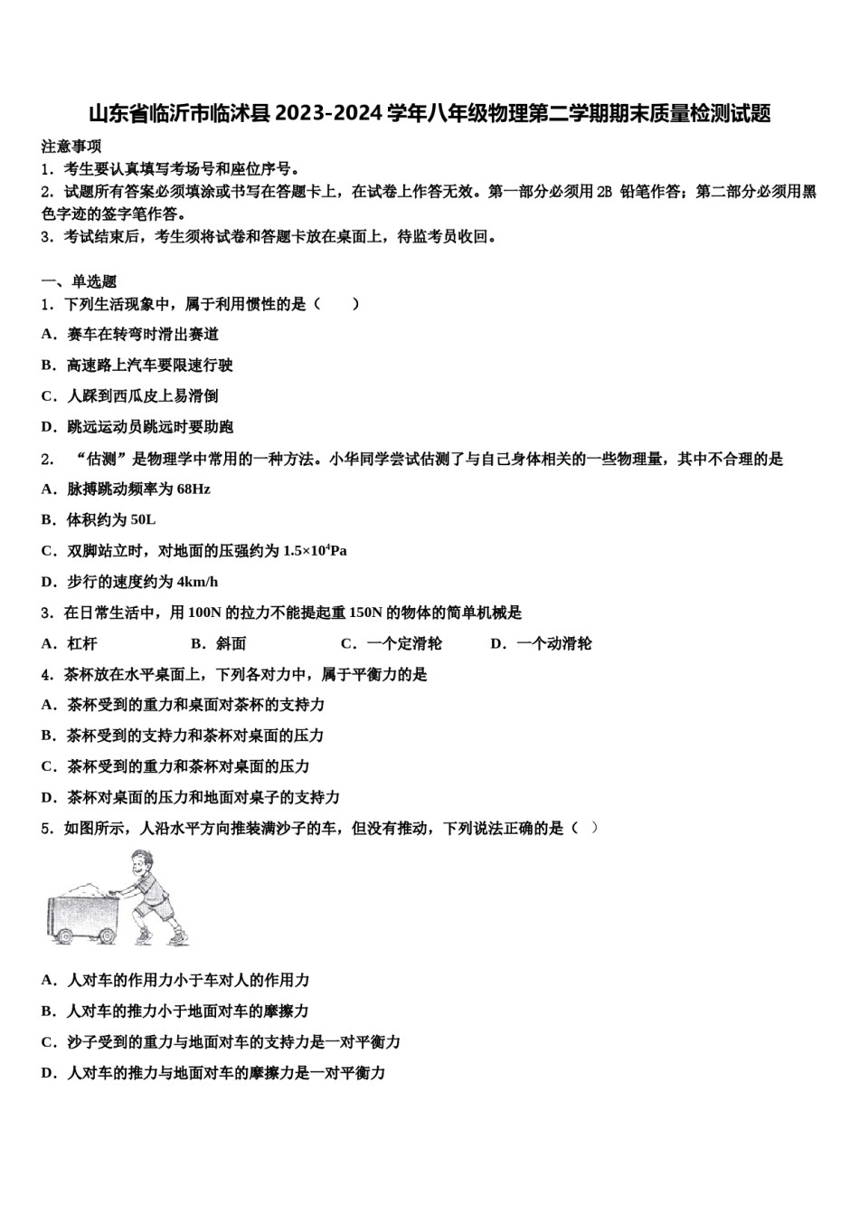 山东省临沂市临沭县2023-2024学年八年级物理第二学期期末质量检测试题含解析.doc_第1页