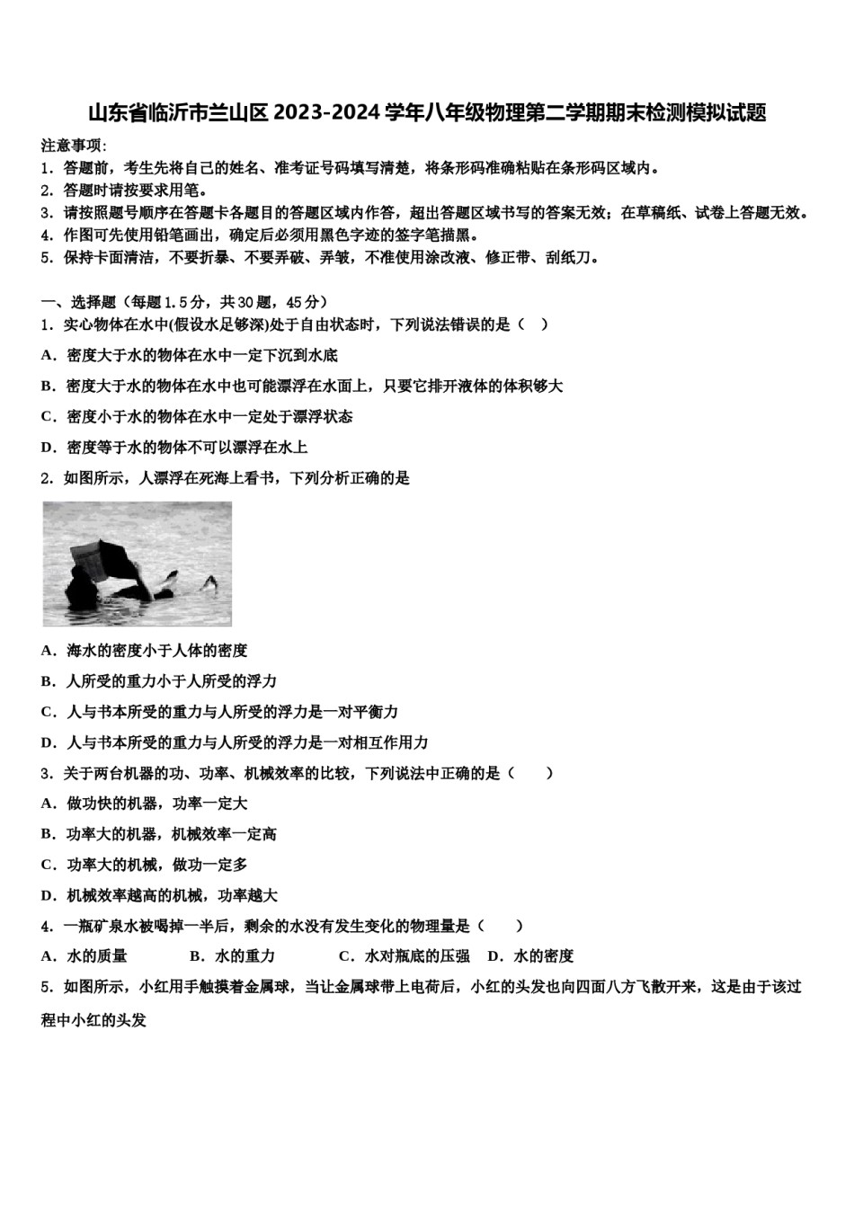 山东省临沂市兰山区2023-2024学年八年级物理第二学期期末检测模拟试题含解析.doc_第1页