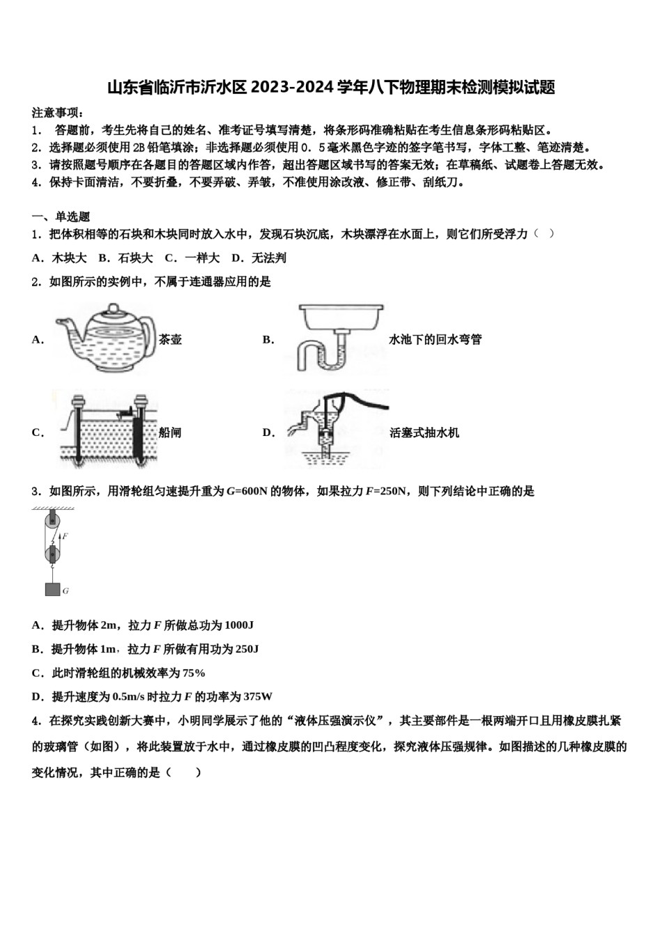 山东省临沂市沂水区2023-2024学年八下物理期末检测模拟试题含解析.doc_第1页