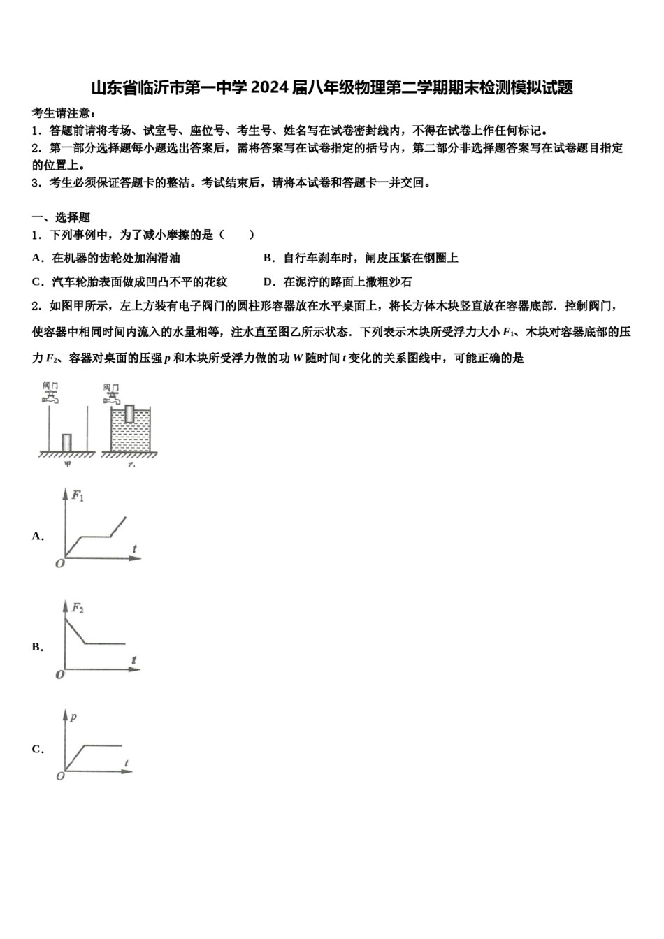 山东省临沂市第一中学2024届八年级物理第二学期期末检测模拟试题含解析.doc_第1页