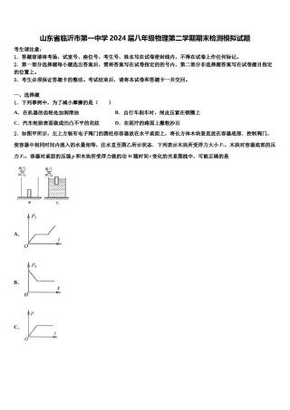 山东省临沂市第一中学2024届八年级物理第二学期期末检测模拟试题含解析.doc