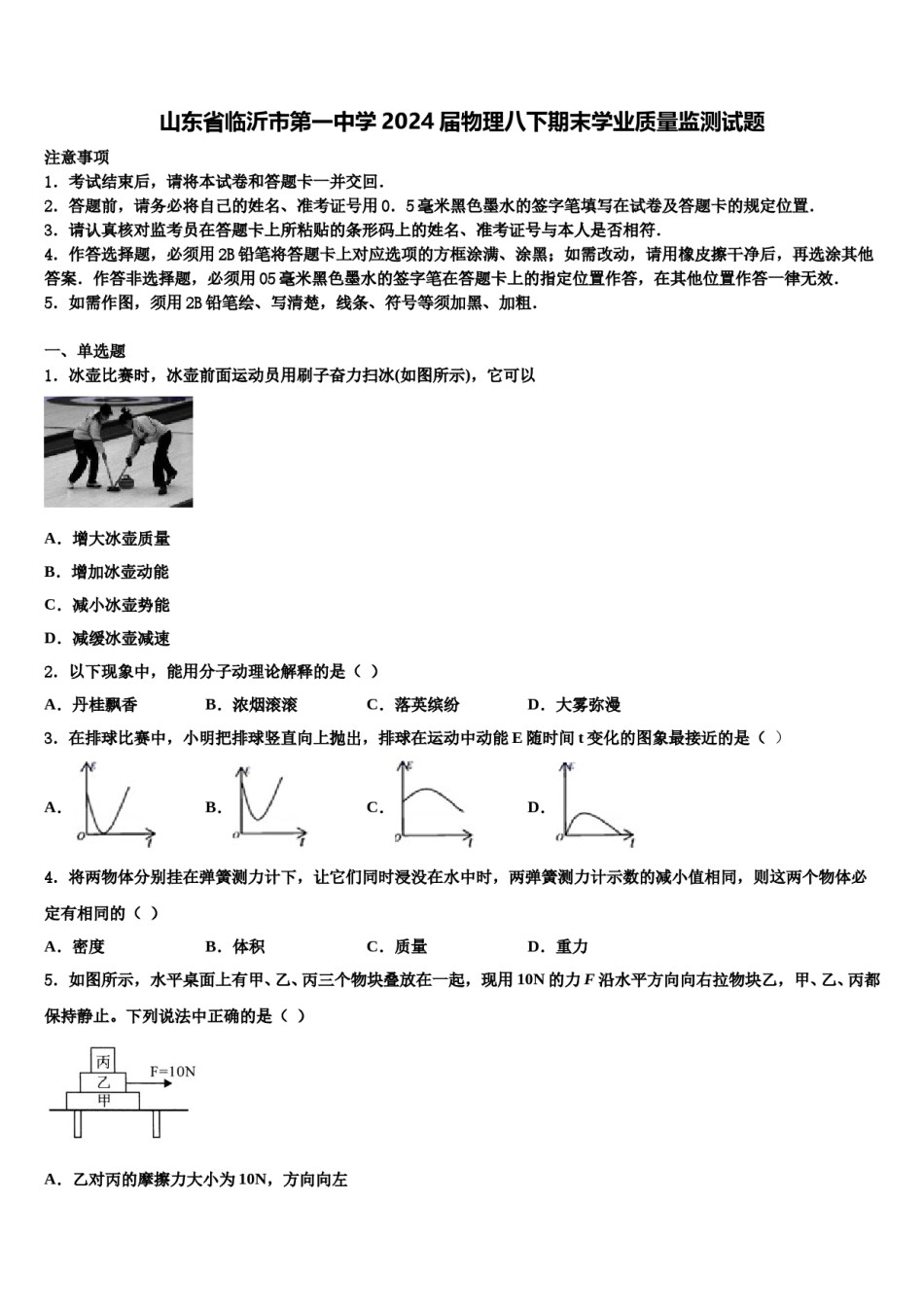 山东省临沂市第一中学2024届物理八下期末学业质量监测试题含解析.doc_第1页