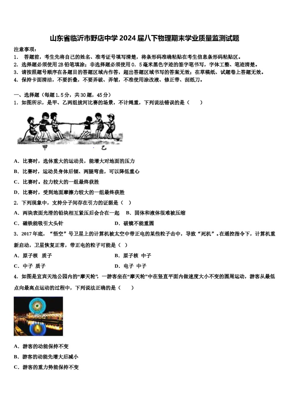 山东省临沂市野店中学2024届八下物理期末学业质量监测试题含解析.doc_第1页