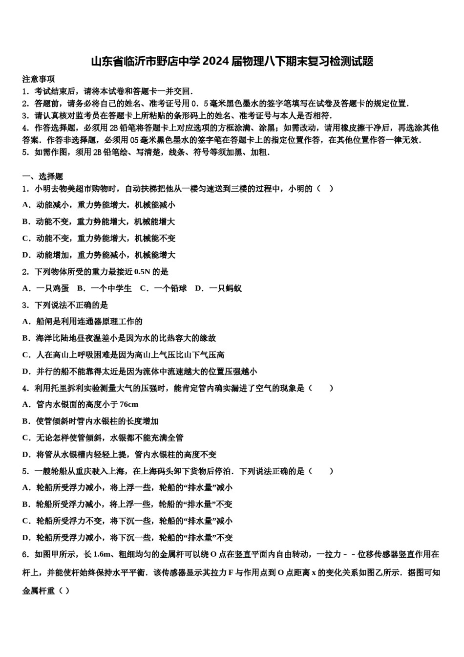 山东省临沂市野店中学2024届物理八下期末复习检测试题含解析.doc_第1页