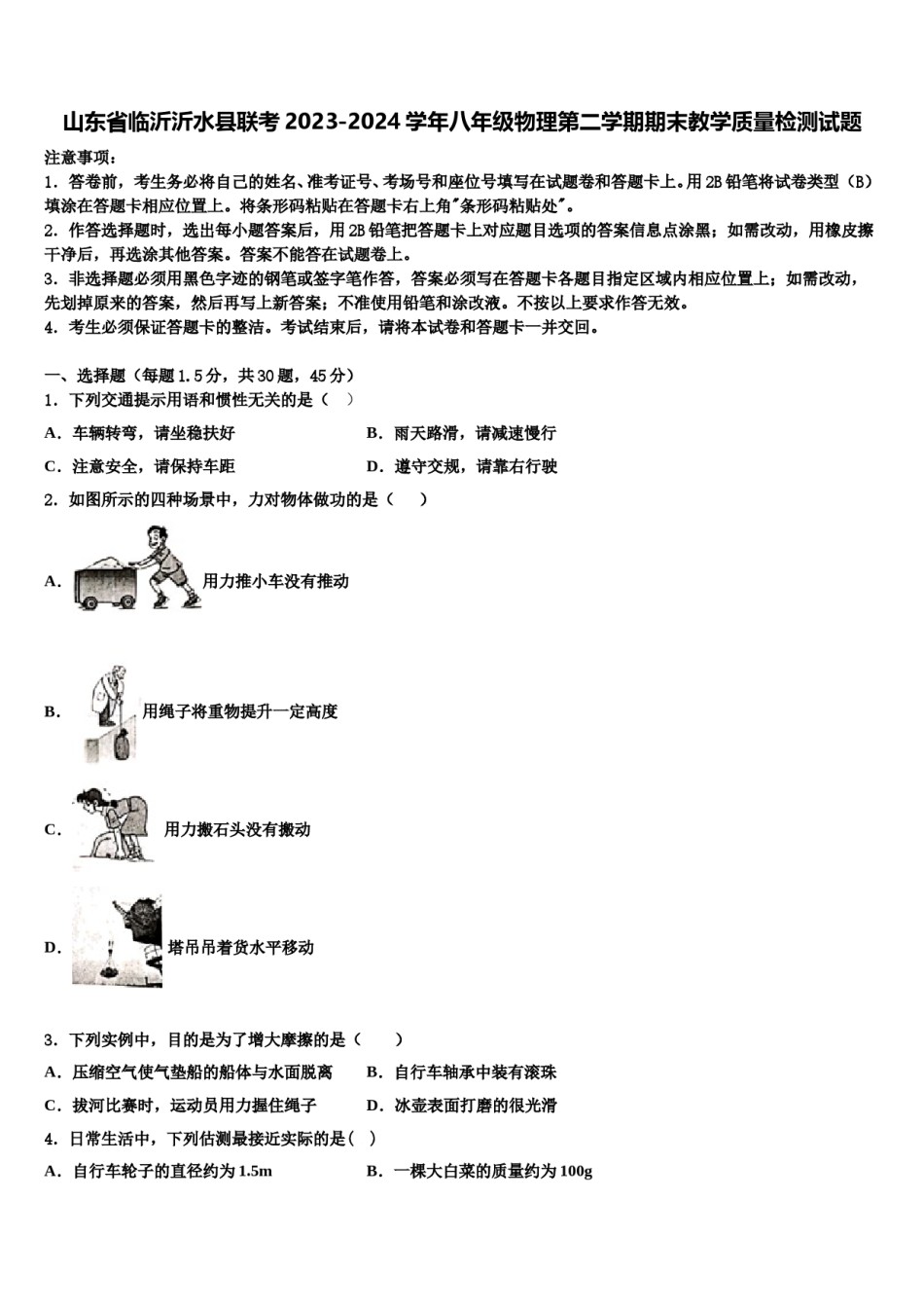 山东省临沂沂水县联考2023-2024学年八年级物理第二学期期末教学质量检测试题含解析.doc_第1页