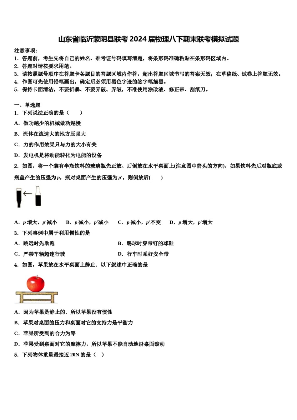 山东省临沂蒙阴县联考2024届物理八下期末联考模拟试题含解析.doc_第1页