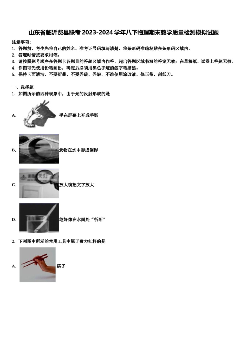 山东省临沂费县联考2023-2024学年八下物理期末教学质量检测模拟试题含解析.doc_第1页