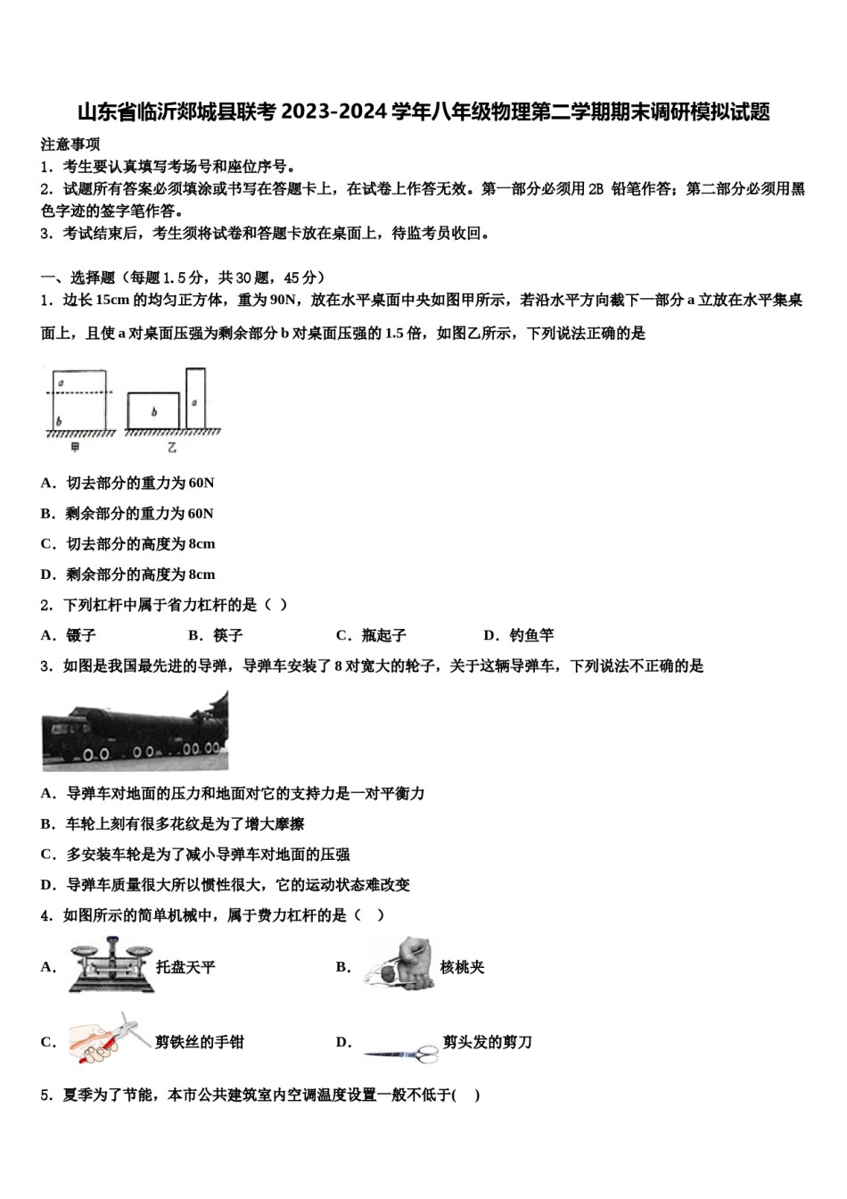 山东省临沂郯城县联考2023-2024学年八年级物理第二学期期末调研模拟试题含解析.doc_第1页