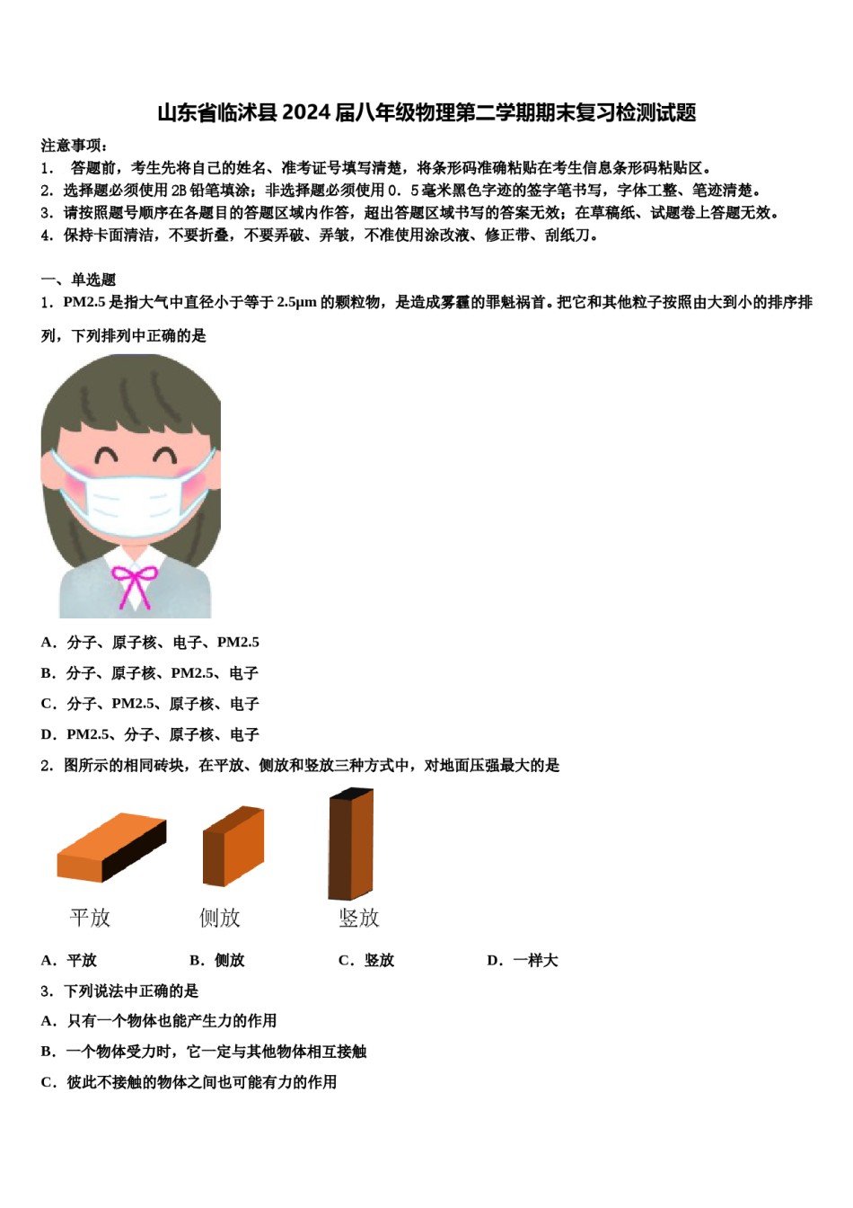 山东省临沭县2024届八年级物理第二学期期末复习检测试题含解析.doc_第1页
