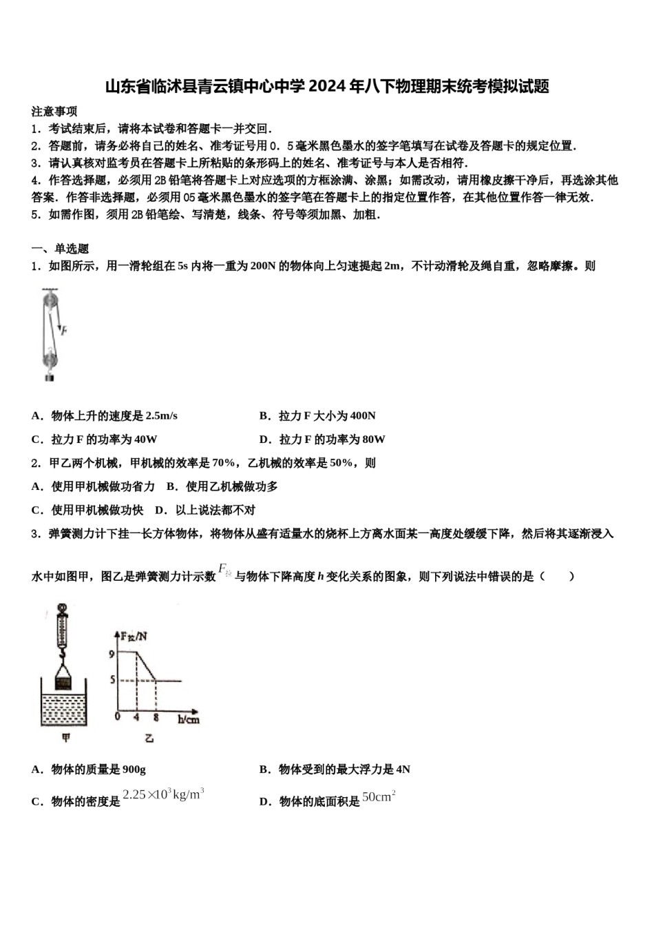 山东省临沭县青云镇中心中学2024年八下物理期末统考模拟试题含解析.doc_第1页