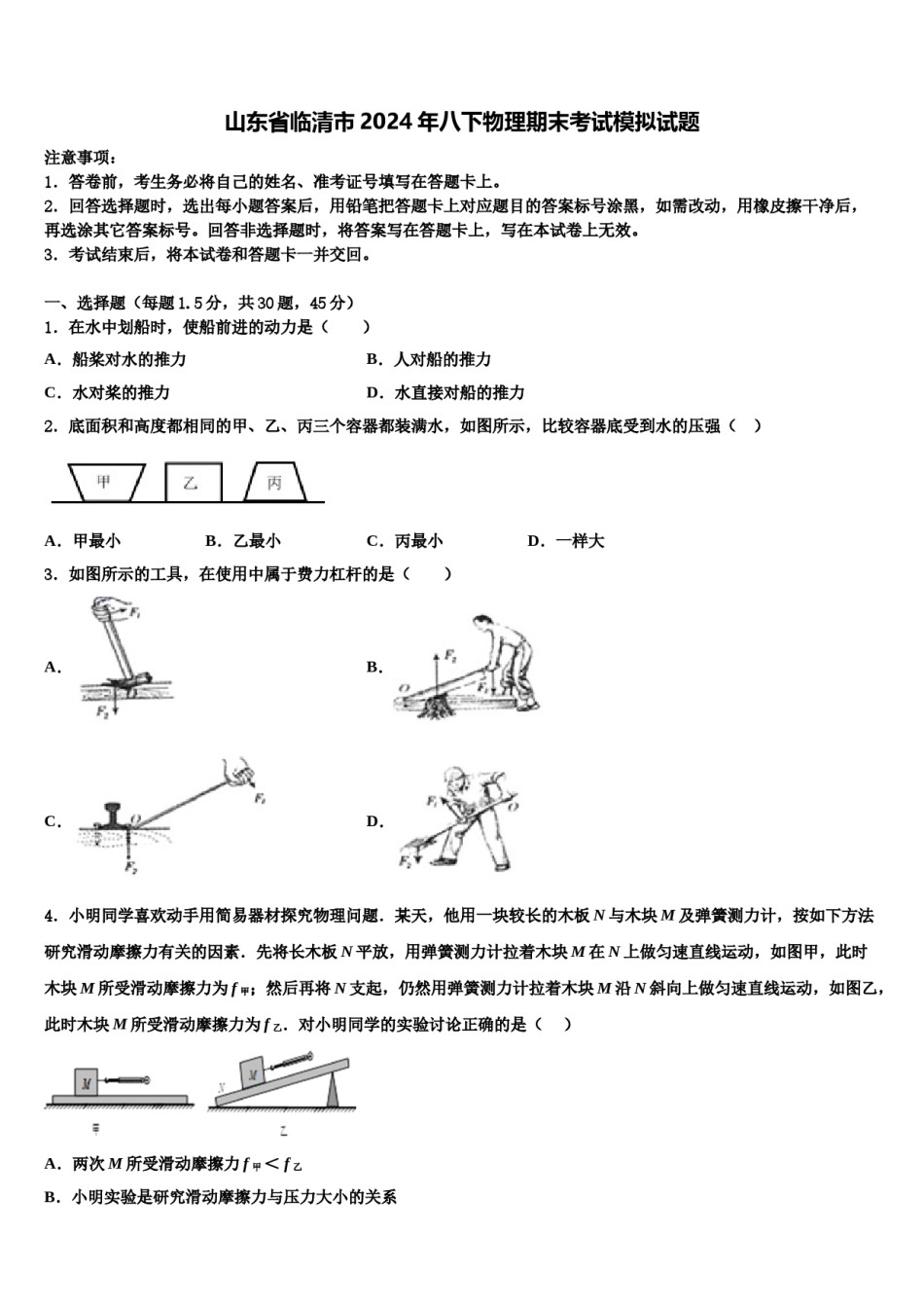 山东省临清市2024年八下物理期末考试模拟试题含解析.doc_第1页