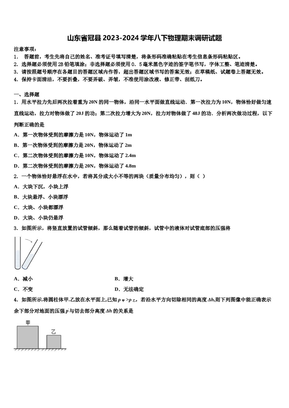 山东省冠县2023-2024学年八下物理期末调研试题含解析.doc_第1页