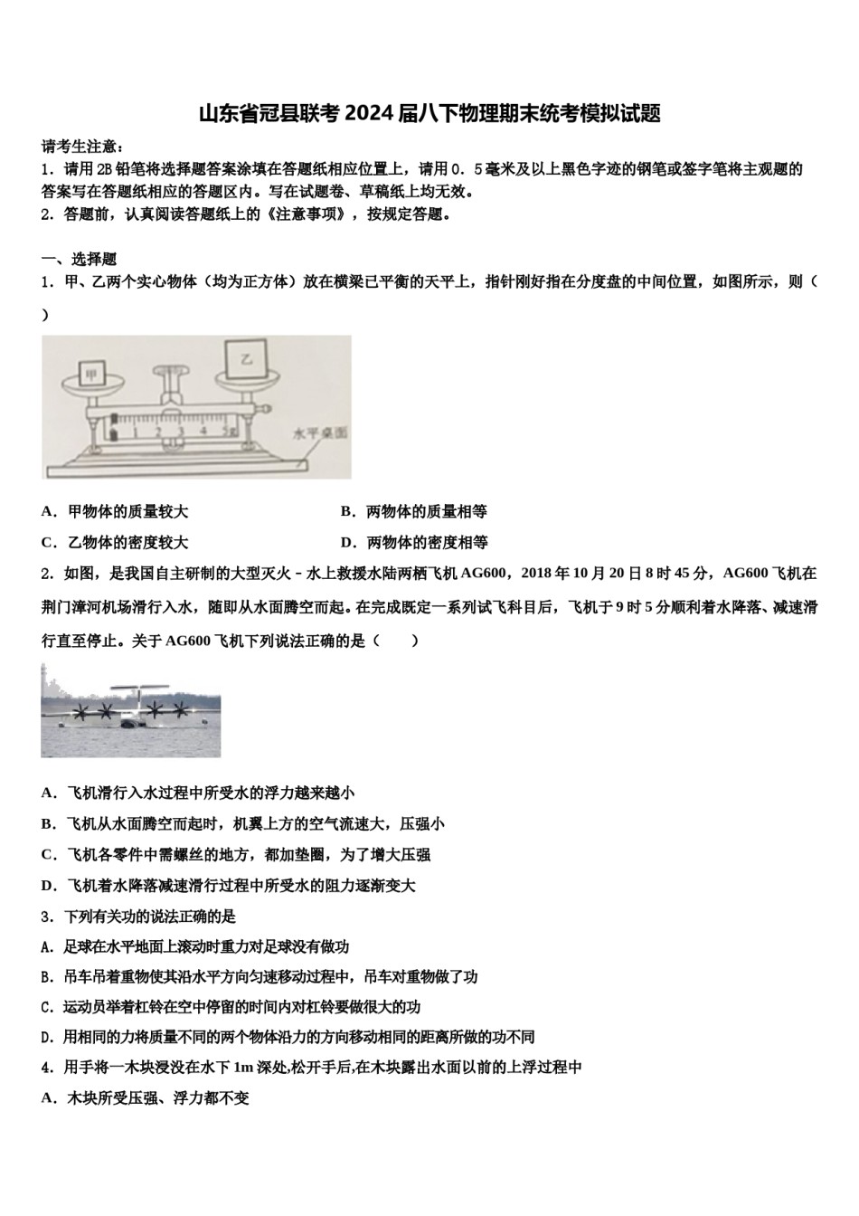 山东省冠县联考2024届八下物理期末统考模拟试题含解析.doc_第1页