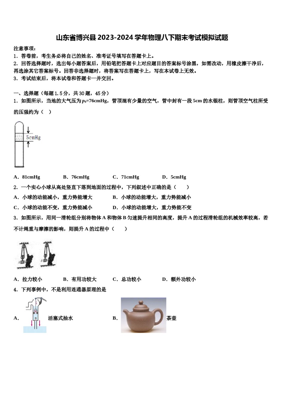 山东省博兴县2023-2024学年物理八下期末考试模拟试题含解析.doc_第1页