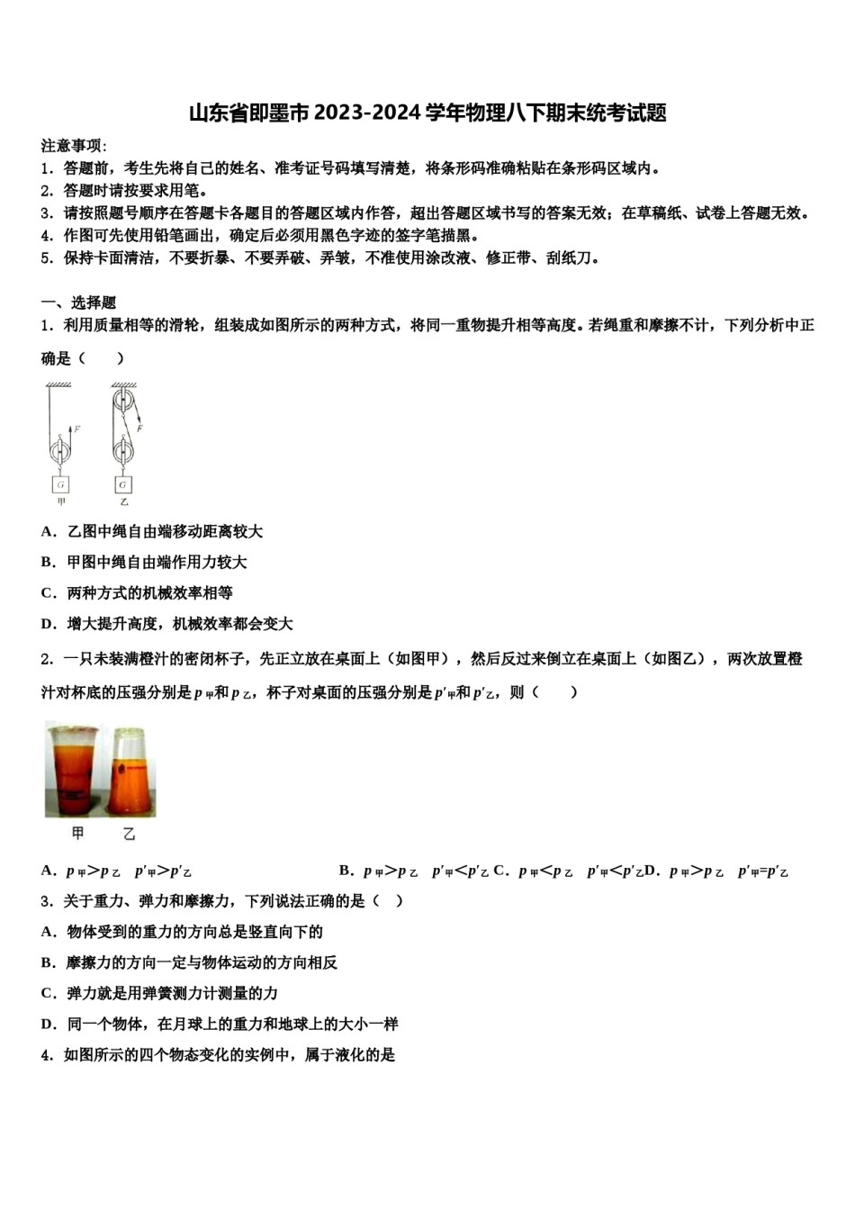 山东省即墨市2023-2024学年物理八下期末统考试题含解析.doc_第1页