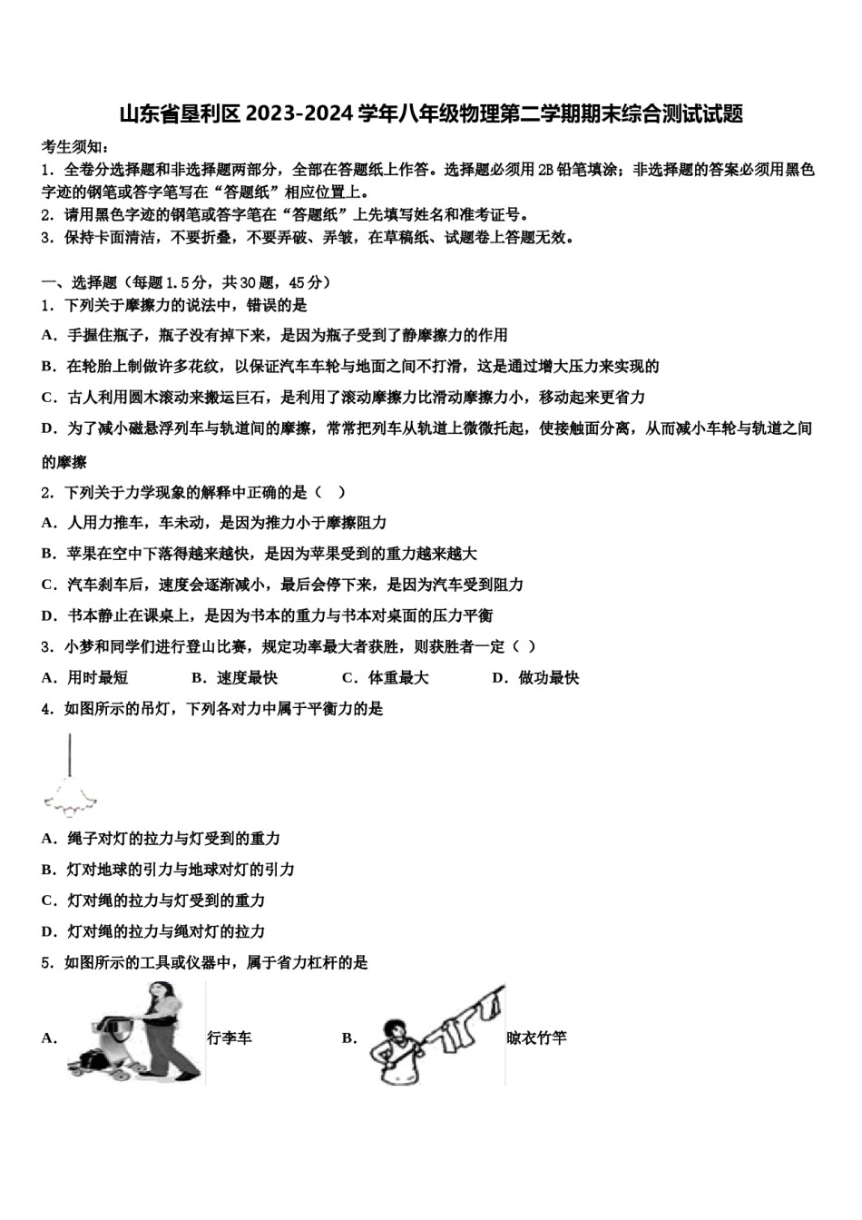 山东省垦利区2023-2024学年八年级物理第二学期期末综合测试试题含解析.doc_第1页