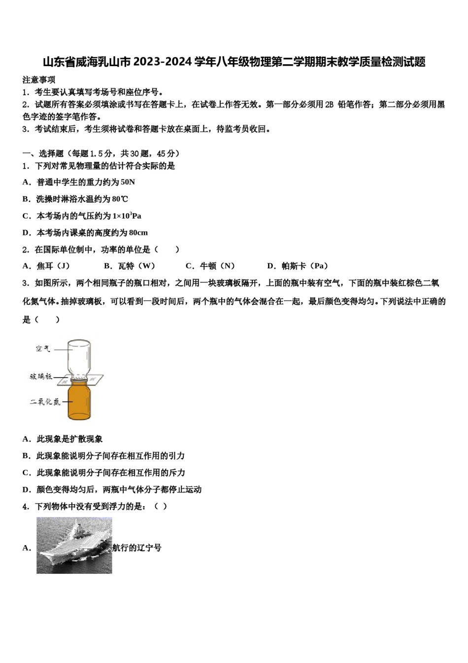 山东省威海乳山市2023-2024学年八年级物理第二学期期末教学质量检测试题含解析.doc_第1页