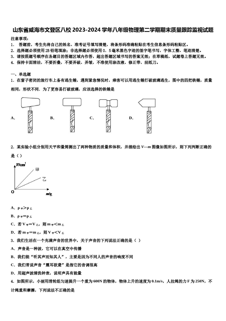 山东省威海市文登区八校2023-2024学年八年级物理第二学期期末质量跟踪监视试题含解析.doc_第1页