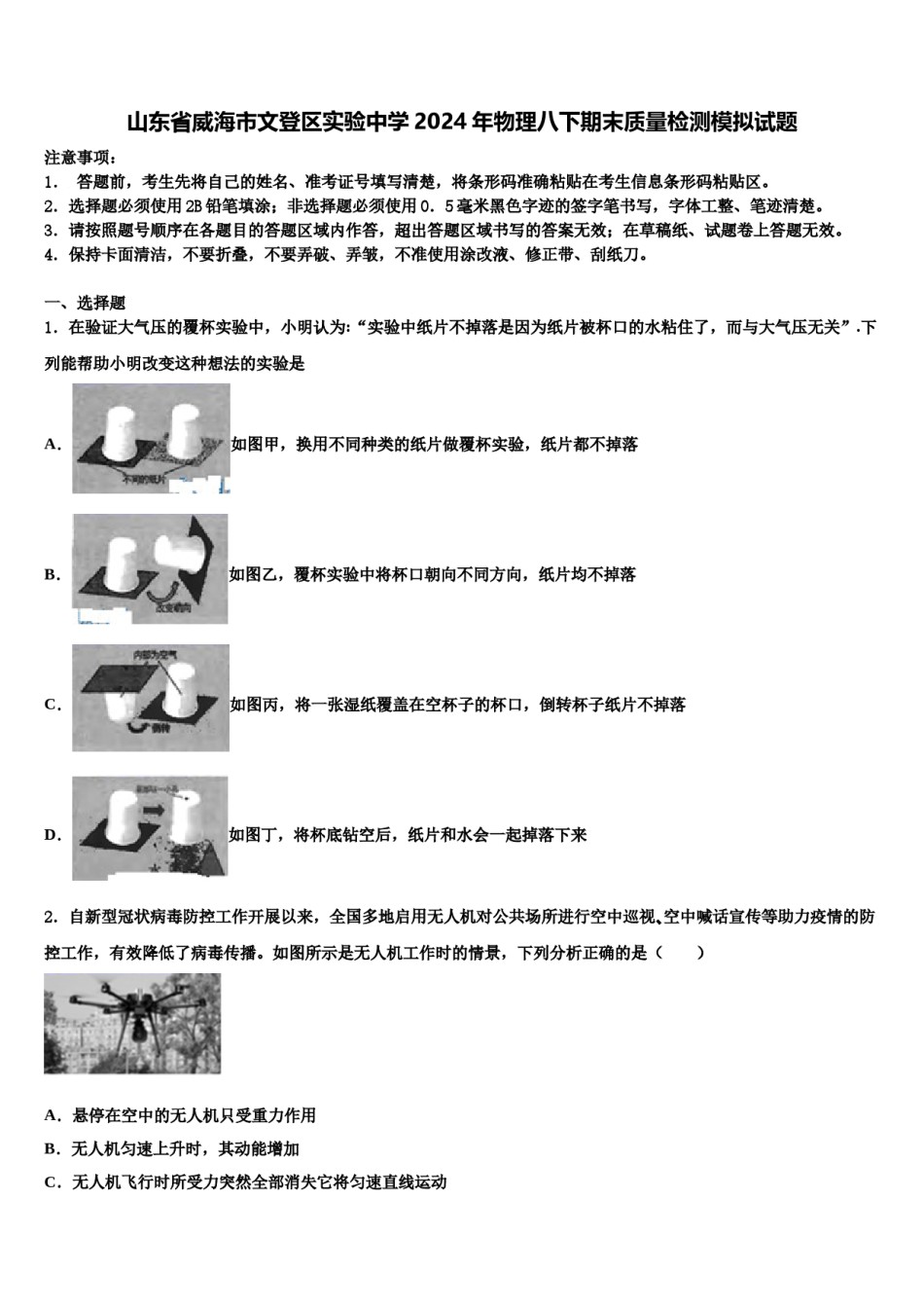 山东省威海市文登区实验中学2024年物理八下期末质量检测模拟试题含解析.doc_第1页