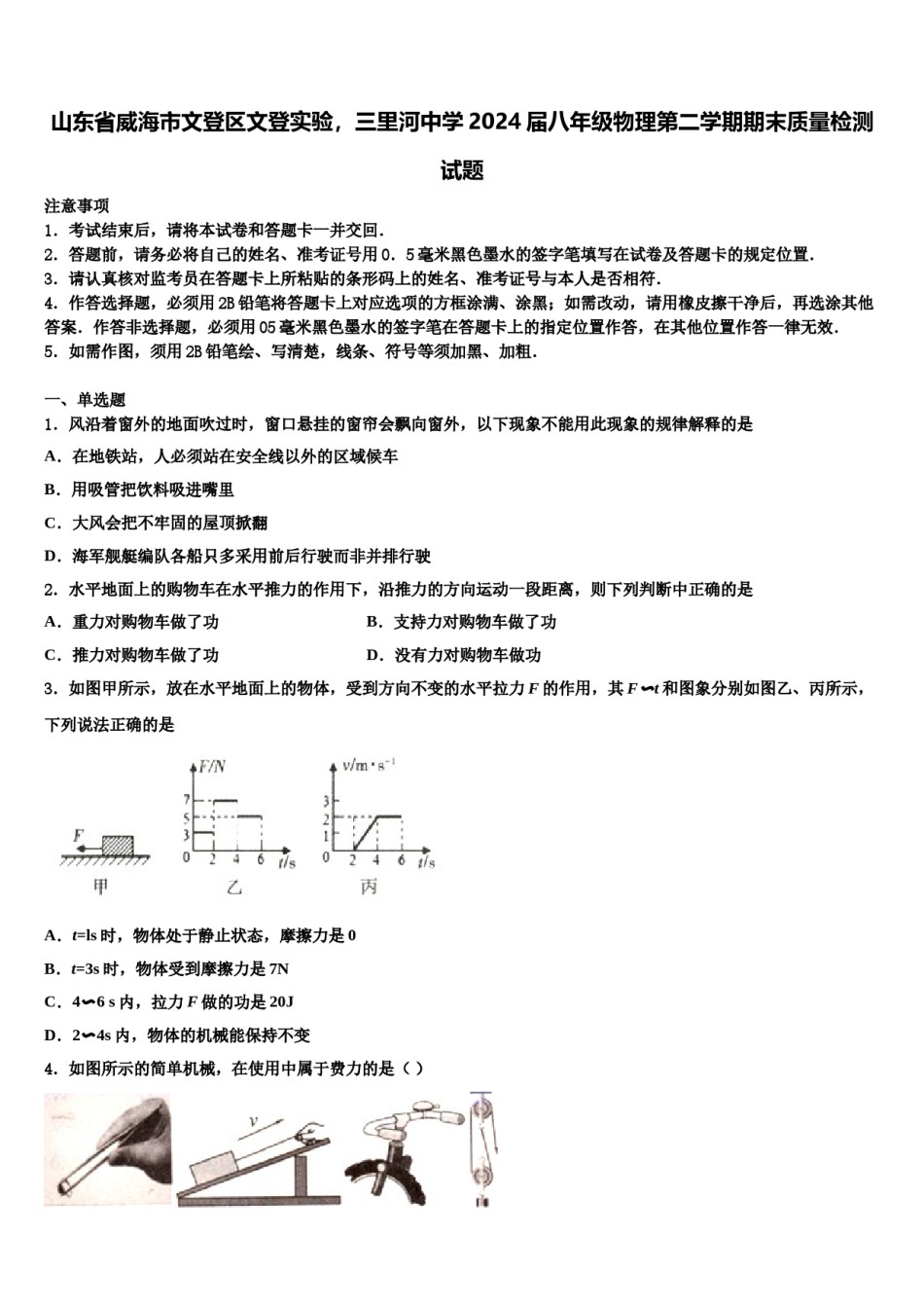 山东省威海市文登区文登实验，三里河中学2024届八年级物理第二学期期末质量检测试题含解析.doc_第1页