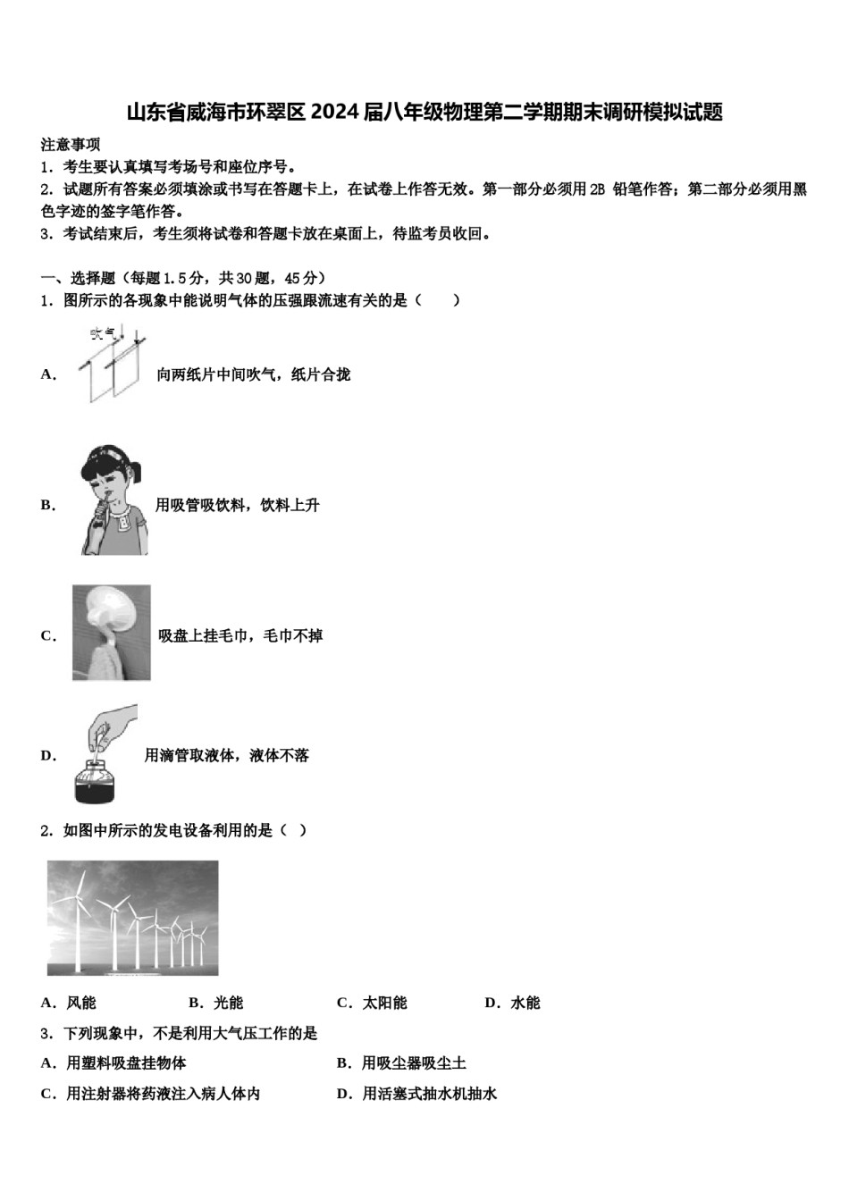 山东省威海市环翠区2024届八年级物理第二学期期末调研模拟试题含解析.doc_第1页
