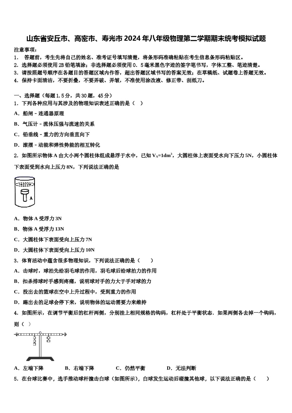 山东省安丘市、高密市、寿光市2024年八年级物理第二学期期末统考模拟试题含解析.doc_第1页