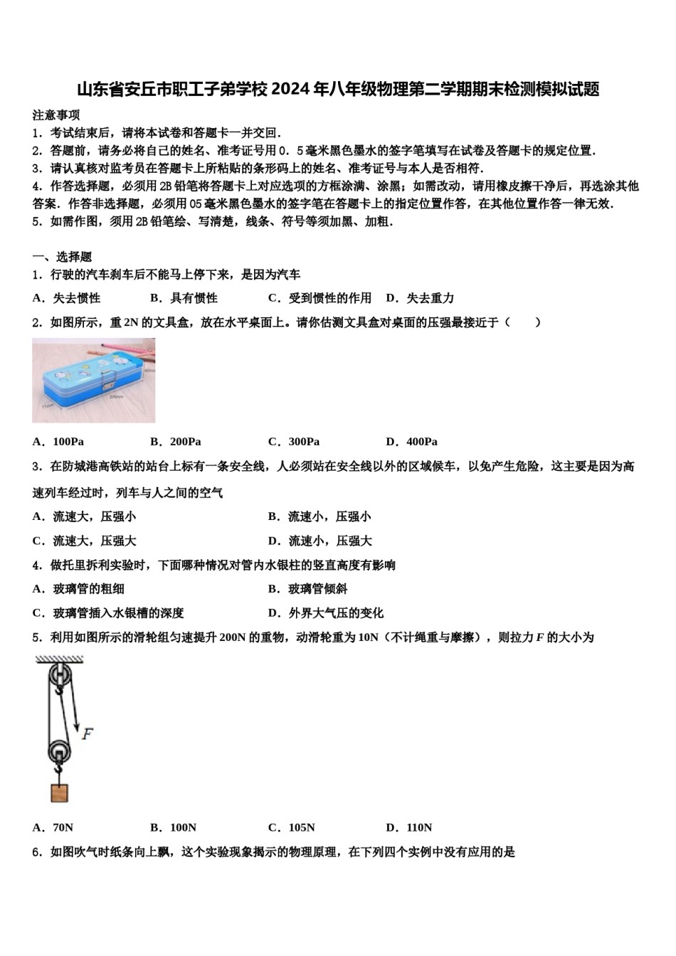 山东省安丘市职工子弟学校2024年八年级物理第二学期期末检测模拟试题含解析.doc_第1页