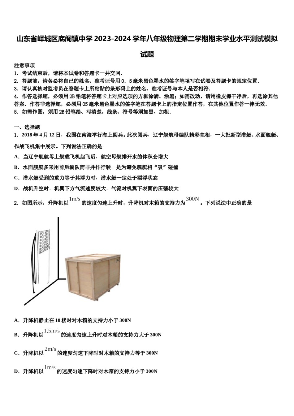 山东省峄城区底阁镇中学2023-2024学年八年级物理第二学期期末学业水平测试模拟试题含解析.doc_第1页