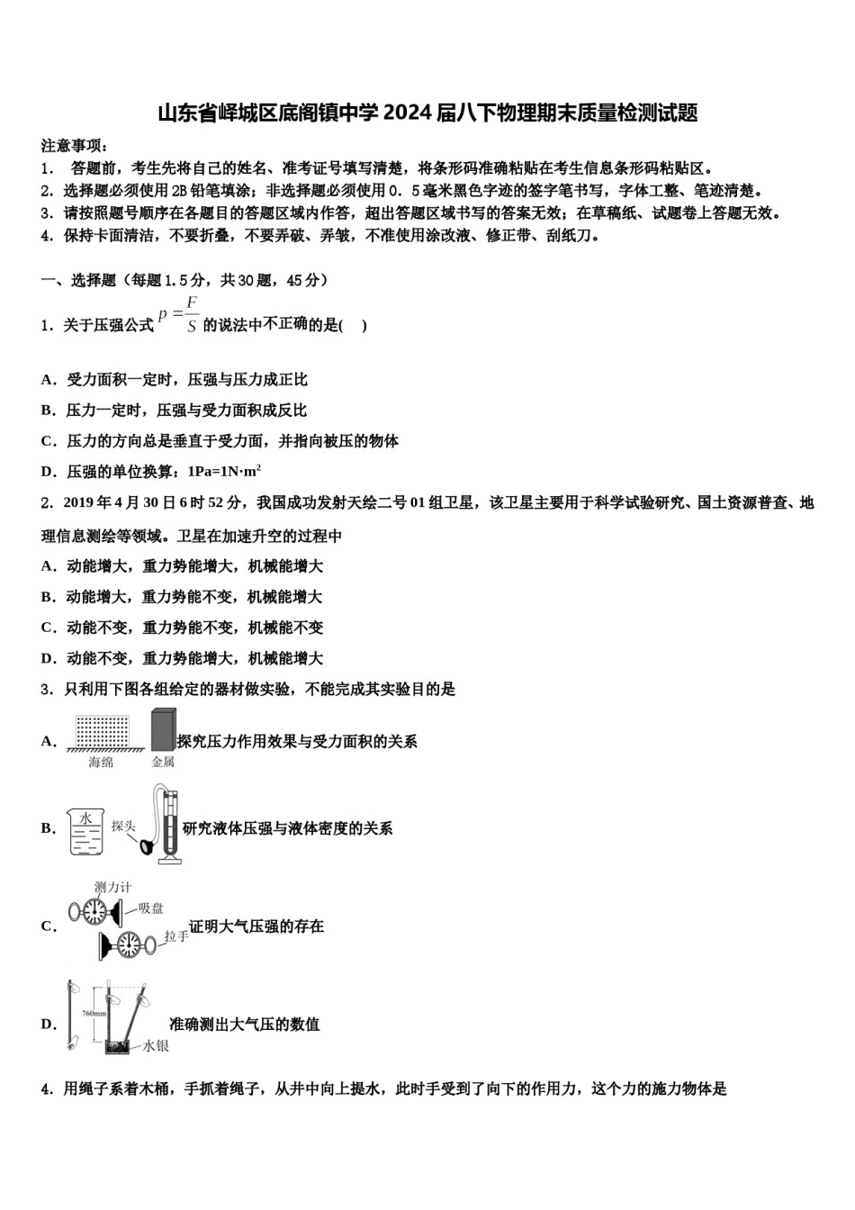 山东省峄城区底阁镇中学2024届八下物理期末质量检测试题含解析.doc_第1页