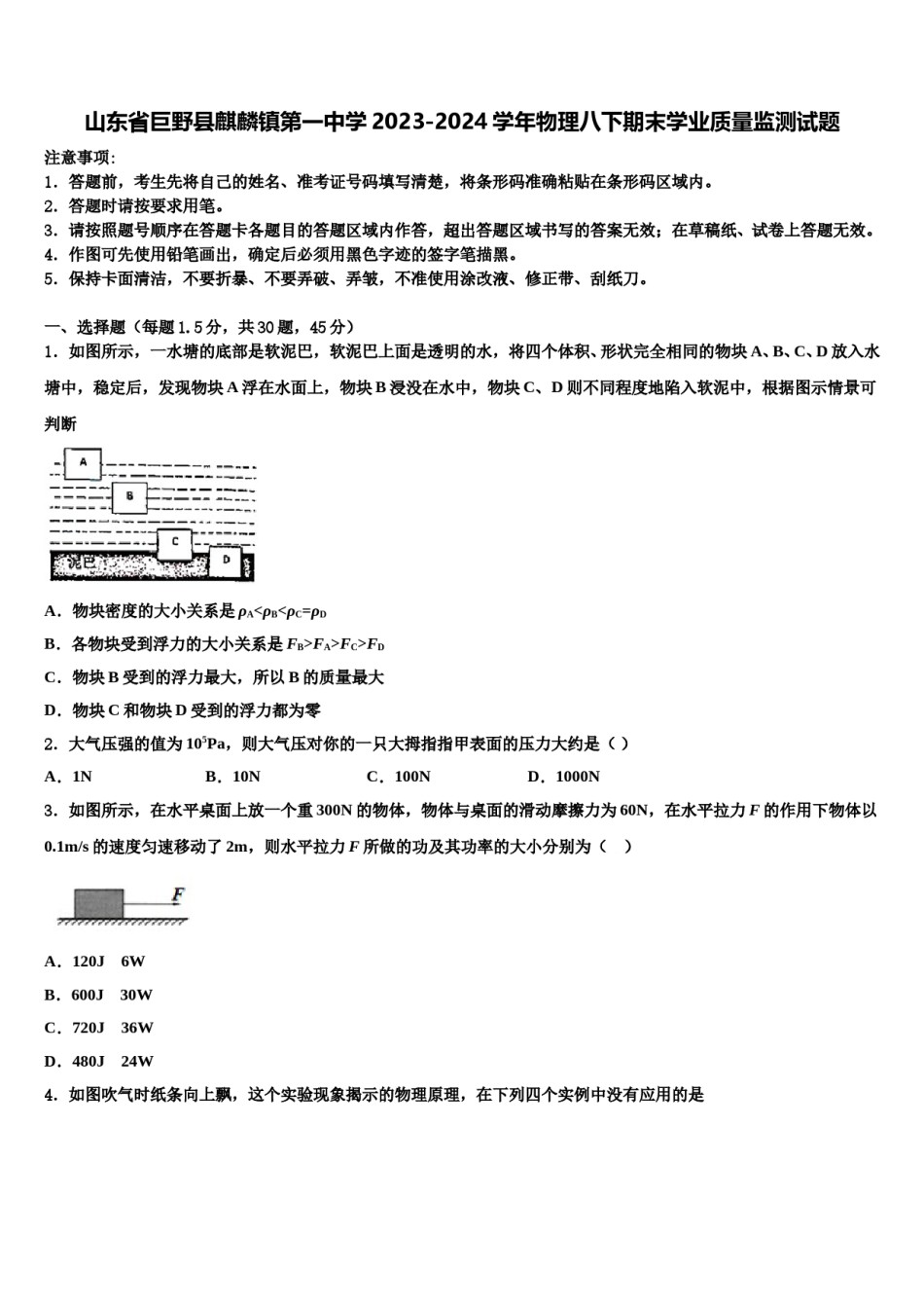 山东省巨野县麒麟镇第一中学2023-2024学年物理八下期末学业质量监测试题含解析.doc_第1页