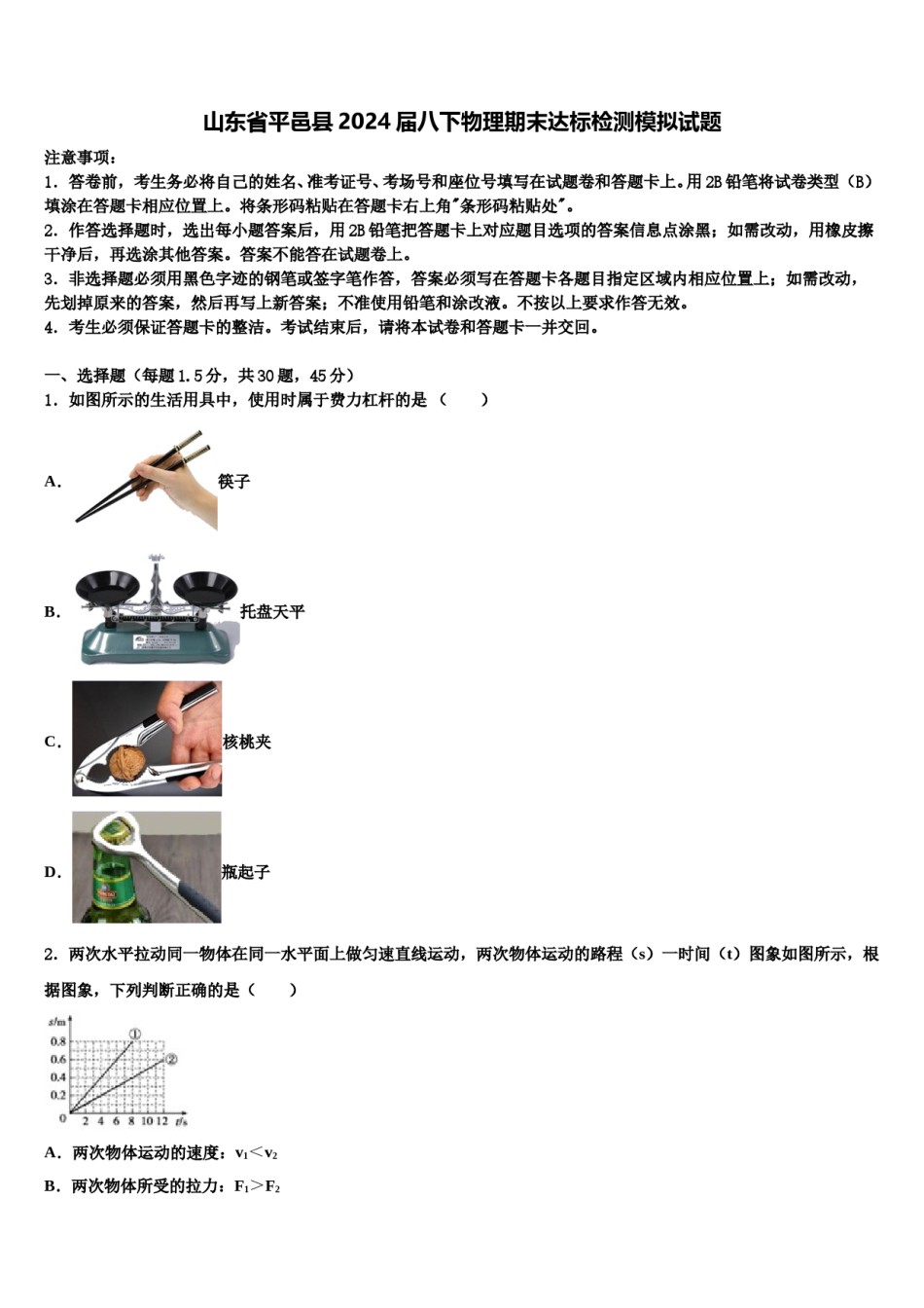 山东省平邑县2024届八下物理期末达标检测模拟试题含解析.doc_第1页