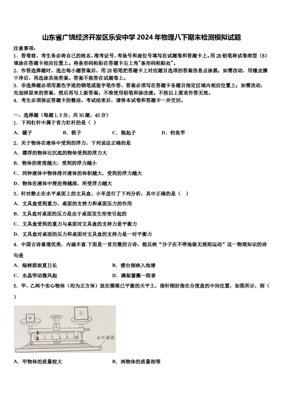 山东省广饶经济开发区乐安中学2024年物理八下期末检测模拟试题含解析.doc_第1页