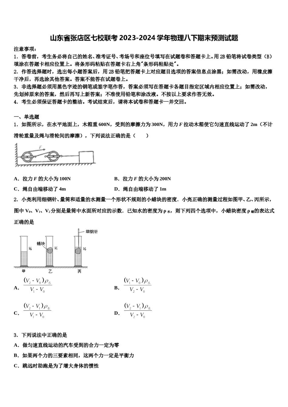山东省张店区七校联考2023-2024学年物理八下期末预测试题含解析.doc_第1页