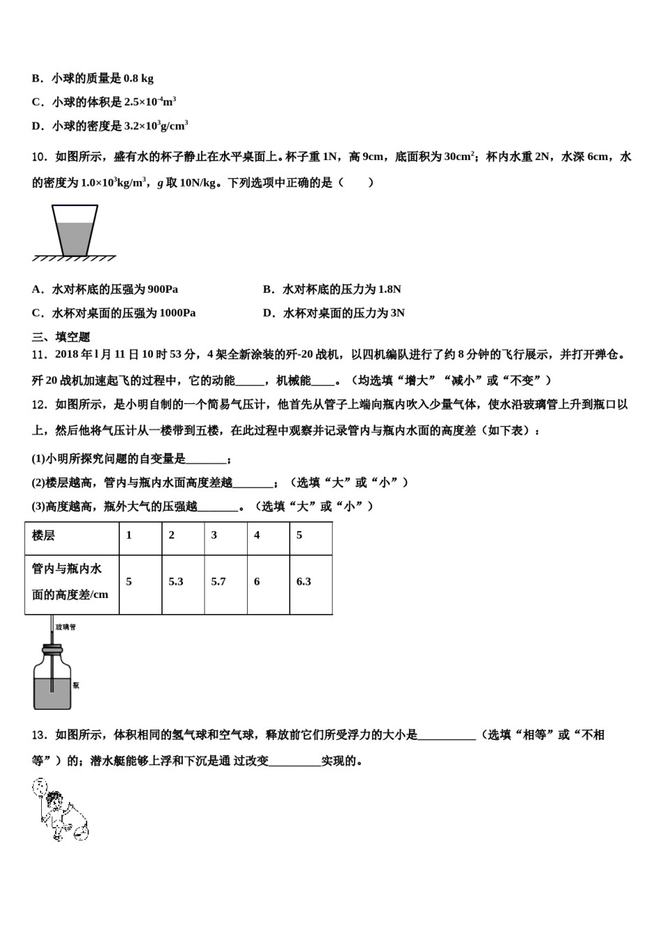 山东省张店区七校联考2023-2024学年物理八下期末预测试题含解析.doc_第3页