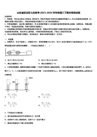 山东省张店区七校联考2023-2024学年物理八下期末预测试题含解析.doc