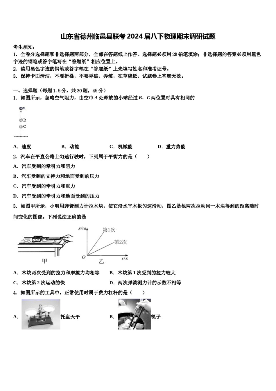 山东省德州临邑县联考2024届八下物理期末调研试题含解析.doc_第1页