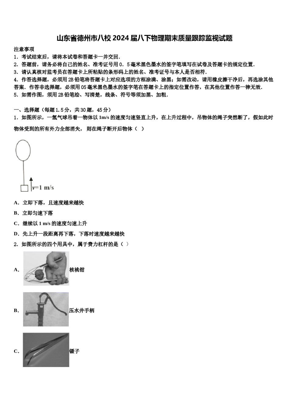 山东省德州市八校2024届八下物理期末质量跟踪监视试题含解析.doc_第1页