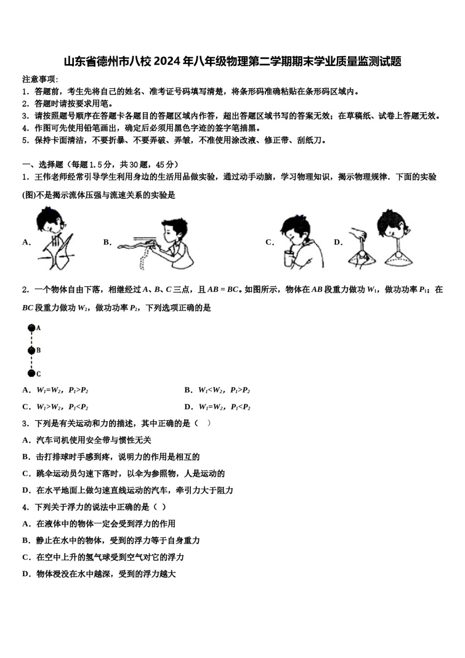 山东省德州市八校2024年八年级物理第二学期期末学业质量监测试题含解析.doc_第1页