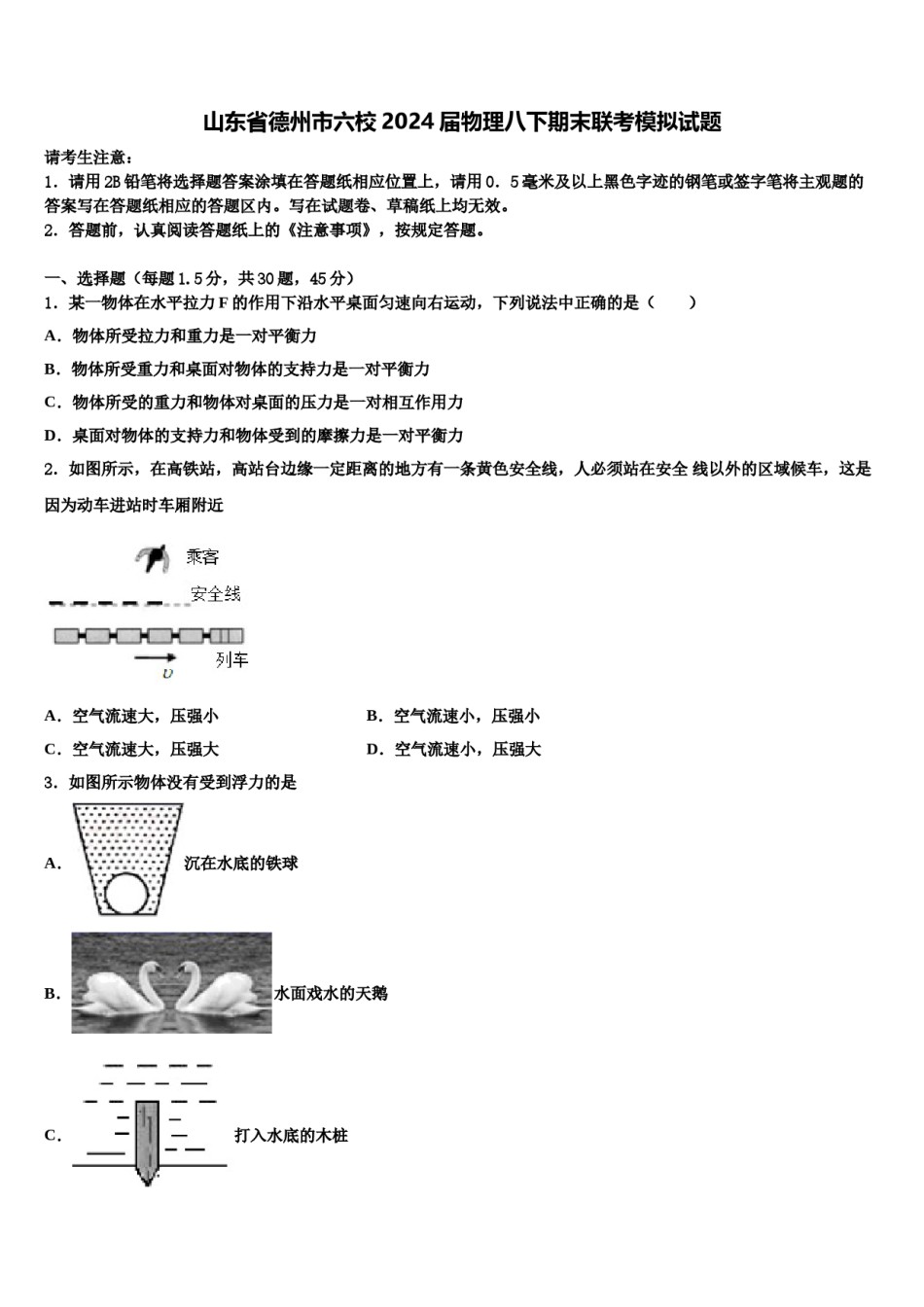 山东省德州市六校2024届物理八下期末联考模拟试题含解析.doc_第1页